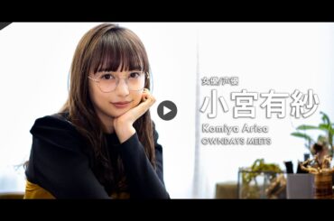 小宮有紗(女優/声優)：OWNDAYS MEETS 24th GUEST