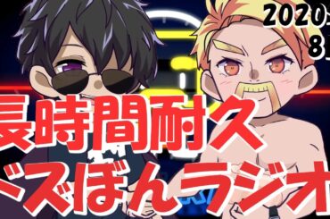 【ドズぼんラジオ】切り抜きなのに切り抜かない４時間耐久懐かしのドズぼんラジオ＃5【ドズル社切り抜き】