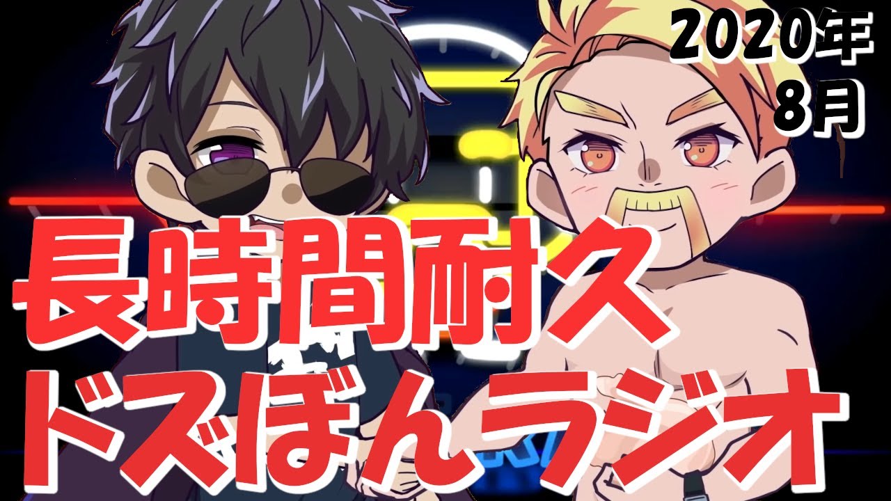 【ドズぼんラジオ】切り抜きなのに切り抜かない4時間耐久懐かしのドズぼんラジオ＃5【ドズル社切り抜き】 Moe Zine