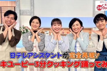 #キユーピー3分クッキング踊ってみた　日本テレビアナウンサー５人が番組オープニングダンスを完全再現