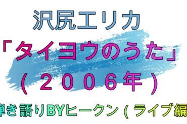 沢尻エリカ「タイヨウのうた」ギター弾き語りBYヒークン（ライブハウス編）　　　　　　　　　２０２３年3月10日（金）愛知県豊橋市三弥町ライブハウス「AVANTI」オープンマイク