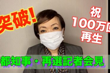 都知事・再選記者会見