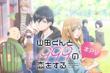 【本PV】TVアニメ「山田くんとLv999の恋をする」2023年4月1日放送開始！