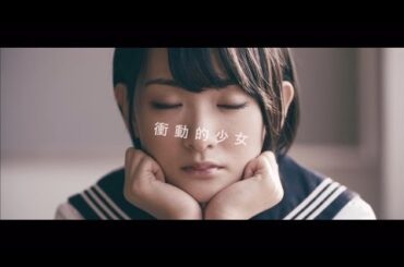 乃木坂46 生駒里奈 『衝動的少女』