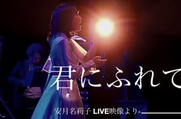 「君にふれて」安月名莉子 LIVE映像