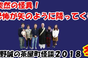 北野誠の茶屋町怪談２０１８冬