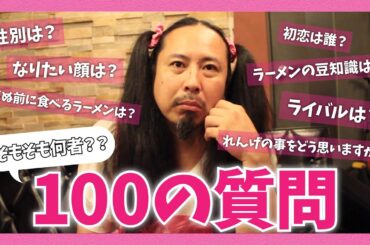 【100の質問】ライバルは古川未鈴！これがラーメンアイドル ロンちゃんの全て！
