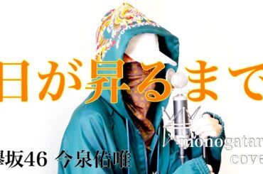 日が昇るまで - 欅坂46 今泉佑唯 (cover)