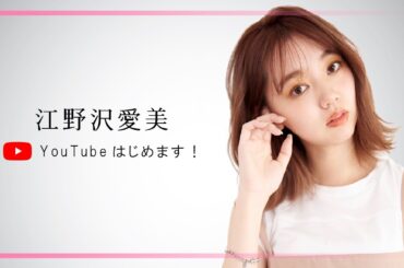 【初投稿】江野沢愛美、YouTube始めます！