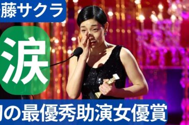 安藤サクラ、初の最優秀助演女優賞に涙！苦しかった撮影で一度は引退考える