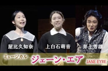 上白石萌音＆屋比久知奈＆井上芳雄、美しい歌声で魅了　ミュージカル「ジェーン・エア」（舞台稽古  ジェーン・エア Jane Eyre／上白石萌音 屋比久知奈 井上芳雄）