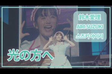 [SUB] 鈴木愛理(Airi Suzuki) - 光の方へ (To the light) ; LIVE 2019 Escape パシフィコ横浜