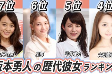 坂本勇人の歴代彼女美人ランキングTOP7！過去誰と噂になってた？【大島優子】【橋本環奈】