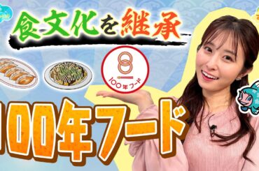 食文化を継承「100年フード」／とれたてFISHING