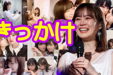 【乃木坂46mad】生田絵梨花卒業記念 きっかけ