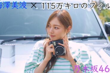 乃木坂46 MAD『梅澤美波×115万キロのフィルム』