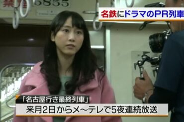 【ドラマ】松井玲奈さんと六角精児さん 「名古屋行き最終列車」PR列車に！