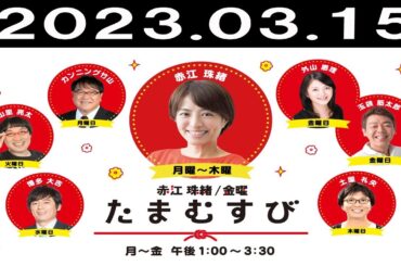 赤江珠緒たまむすび 2023年03月15日