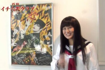 【佐津川愛美】舞台「ライチ☆光クラブ」に出演