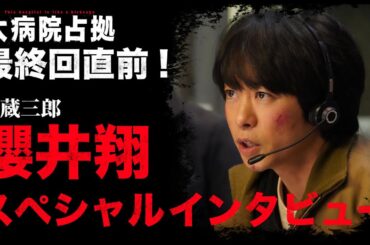 【嘘だろ！】最終回直前！櫻井翔スペシャルインタビュー「大病院占拠」/主演・櫻井翔【日テレドラマ公式】