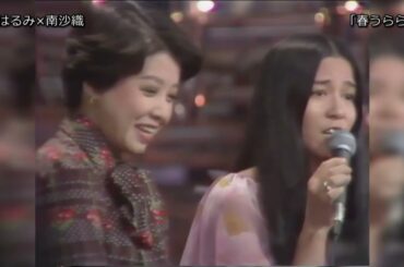 【TV】都はるみ×南沙織「春うらら」1976