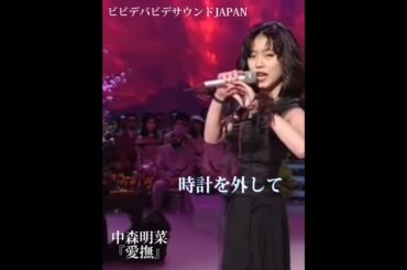 【中森明菜】あふれる美しい色気＆ゾクっとするキメ顔 #Akina #Akinanakamori #shorts