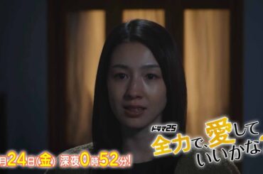 【予告】ドラマ25「全力で、愛していいかな？」第8話｜テレビ東京