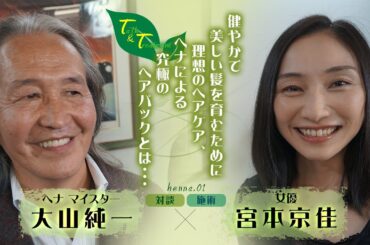 トーク&トリートメント#1 コーリーズ　女優宮本京佳とヘナマイスター大山純一の対談