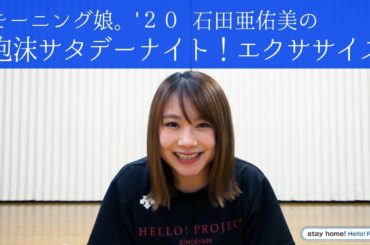 モーニング娘。'２０ 石田亜佑美の泡沫サタデーナイト！エクササイズ