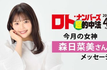 ロト・ナンバーズ「超」的中法4月号の表紙・森日菜美さんメッセージ