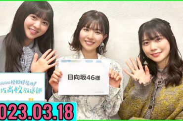 日向坂46松田好花の日向坂高校放送部2023年03月18日.富田鈴花,丹生明里