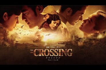 ジョン・ウー×チャン・ツィー×金城武×長澤まさみ『The Crossing -ザ・クロッシング-』予告編