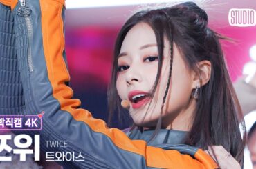 [얼빡직캠 4K] 트와이스 쯔위 'SET ME FREE' (TWICE TZUYU Facecam) @뮤직뱅크(Music Bank) 230317