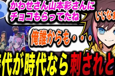 【雑談】かわせさんが山本彩さんからチョコを貰ってる事に対して羨ましがるきなこ【kinako/切り抜き】