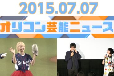 【斎藤工＆鳥居みゆき、May J.、小林麻耶、Ami、小明】2015.7.06オリコン芸能ニュース