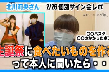 生誕祭に何でも作るので食べたいものをリクエストしてもらったら【北川莉央さん個別】