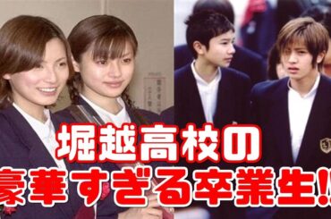 堀越高校の豪華すぎる芸能人の卒業生!!【加藤あい・深田恭子・山下智久…etc】