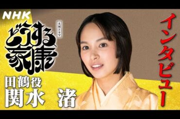 関水渚(田鶴) | 自分の大切にしているものは絶対に守り抜く！|「どうする家康」インタビュー | NHK