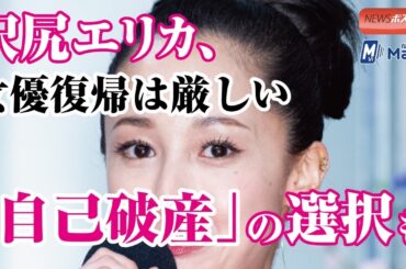 沢尻エリカ、女優復帰は厳しい　「自己破産」の選択も