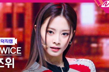 [입덕직캠] 트와이스 쯔위 직캠 4K 'SET ME FREE' (TWICE TZUYU FanCam) | @MCOUNTDOWN_2023.3.16