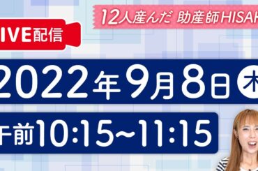 【12人産んだ】助産師HISAKOがママの質問にお答えします。