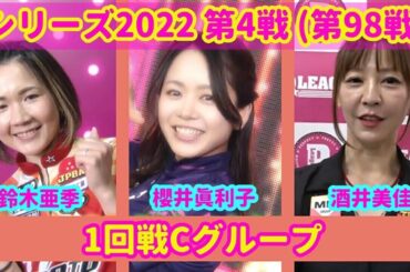 シリーズ2022 第4戦 (第98戦) 1回戦Cグループ☆櫻井眞利子☆鈴木亜季☆酒井美佳 [ボウリング革命 P★LEAGUE]