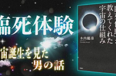 【書評】沢尻エリカ様が感銘を受けた本『臨死体験が教えてくれた宇宙の仕組み』をわかりやすく紹介【要約/木内鶴彦】