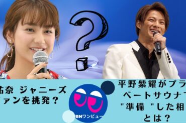 【平野紫耀、平祐奈】平祐奈 ジャニーズファンを挑発？平野紫耀がプライベートサウナで "準備 "した相手とは？