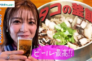 【工藤美桜×横須賀の旅！】”地ダコの釜飯”で締めくくり！ビールも最高です🍺〈ロコレコ！〉