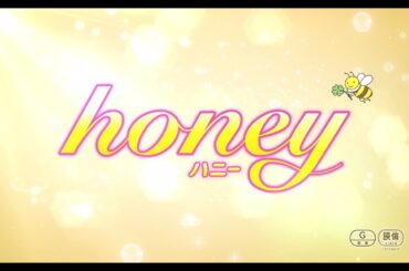 映画『honey』予告編 【3月31日公開】
