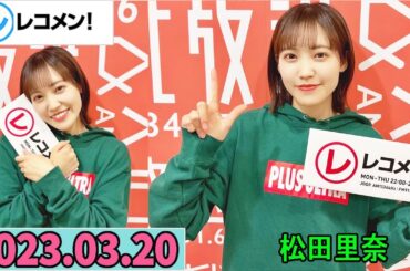 レコメン 松田里奈 (櫻坂46) 2023年03月20日