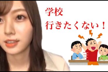 「学校行きたくない！」コメントへの梅澤美波の回答に涙が止まらない