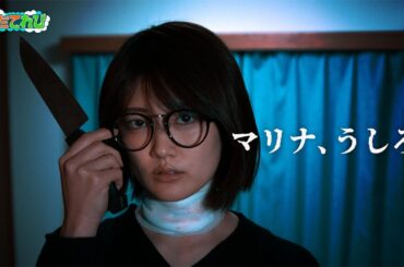 【そだてれび】樋口日奈・主演ドラマ『マリナ、うしろ』ストーリー制作部　浜田壮瑛