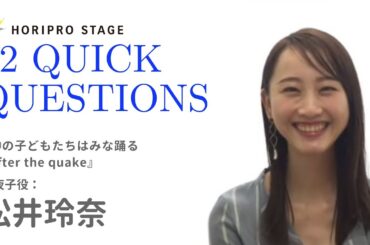 【RENA MATSUI 松井玲奈】HORIPRO STAGE presents 12 Quick Questions １２のクイック・クエスチョン